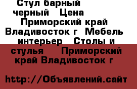 Стул барный WX-1152 - черный › Цена ­ 4 400 - Приморский край, Владивосток г. Мебель, интерьер » Столы и стулья   . Приморский край,Владивосток г.